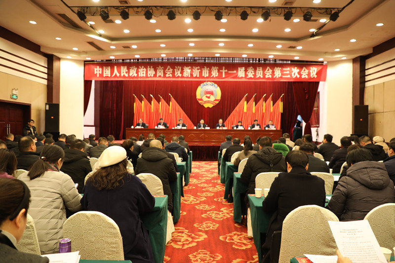 新沂市政協(xié)十一屆三次會(huì)議閉幕