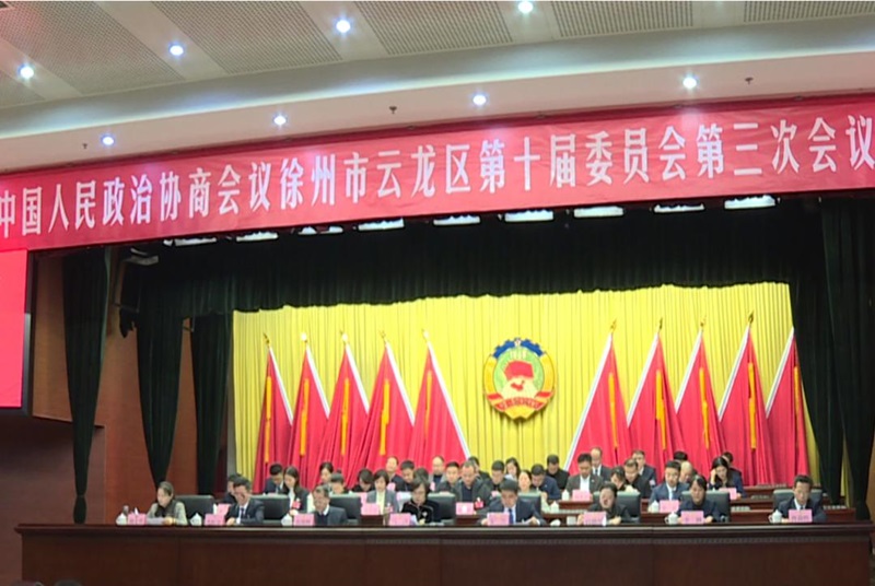 政協(xié)云龍區(qū)第十屆委員會(huì)第三次會(huì)議勝利閉幕