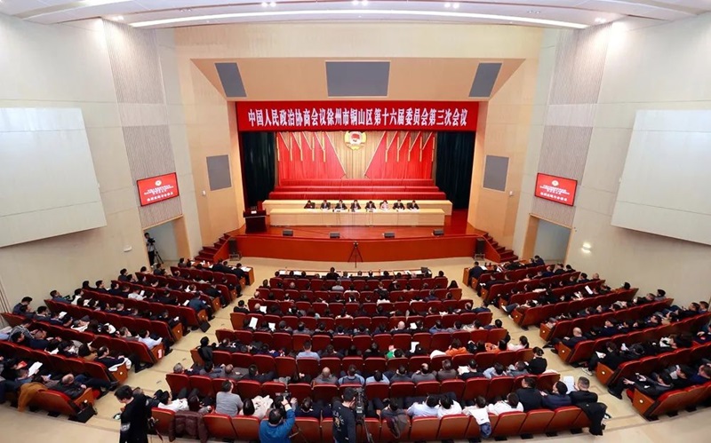 政協(xié)徐州市銅山區(qū)第十六屆委員會(huì)第三次會(huì)議勝利閉幕