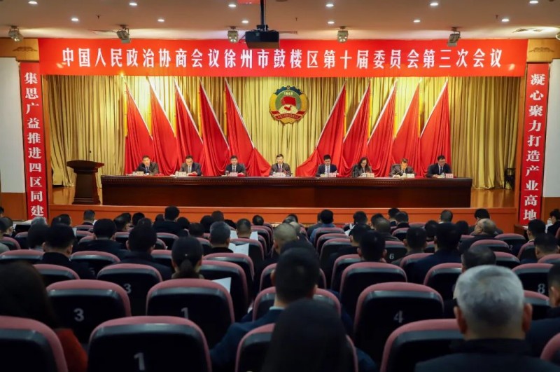 鼓樓區(qū)政協(xié)十屆三次會(huì)議第二次全體會(huì)議召開(kāi)