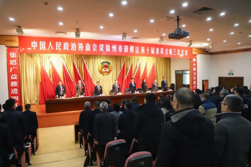 政協(xié)鼓樓區(qū)第十屆委員會(huì)第三次會(huì)議勝利閉幕