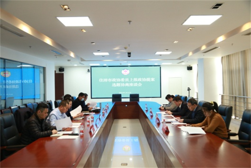 沛縣召開住沛市政協委員上報提案選題協商座談會