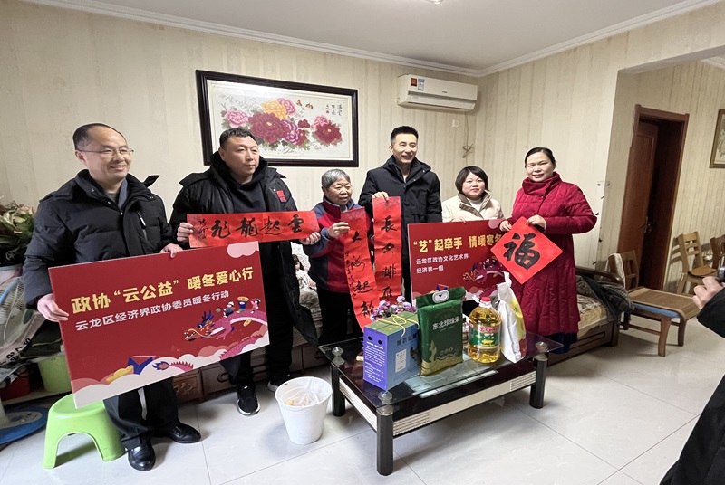 云龍：“藝”起牽手 情暖寒冬——區政協文化藝術界、經濟界委員開展走訪慰問活動