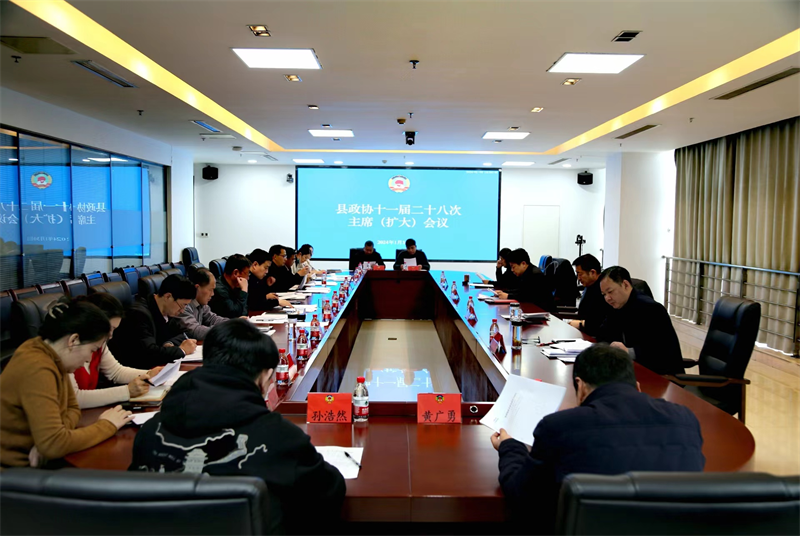 沛縣政協(xié)召開十一屆二十八次主席 (擴大) 會議