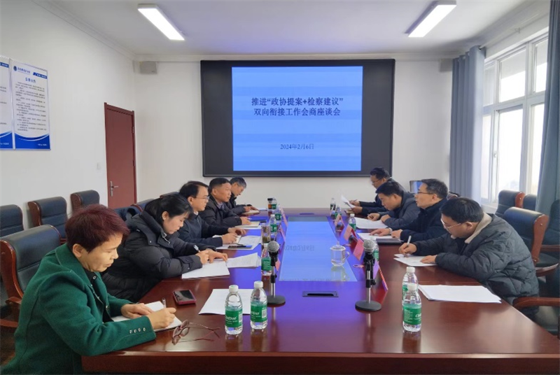 沛縣召開推進“政協提案+檢察建議”銜接轉化工作會商座談會