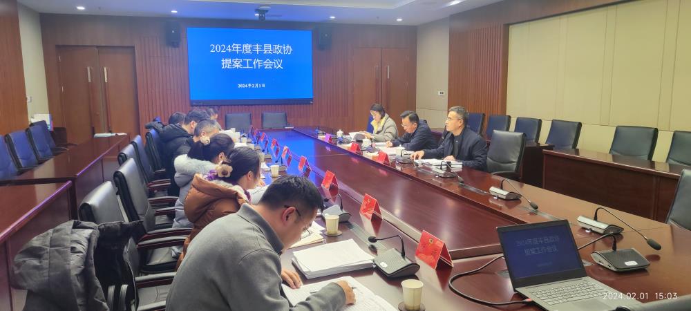 樹立精品意識 聚力質量提升 豐縣政協組織召開2024年度提案工作會議