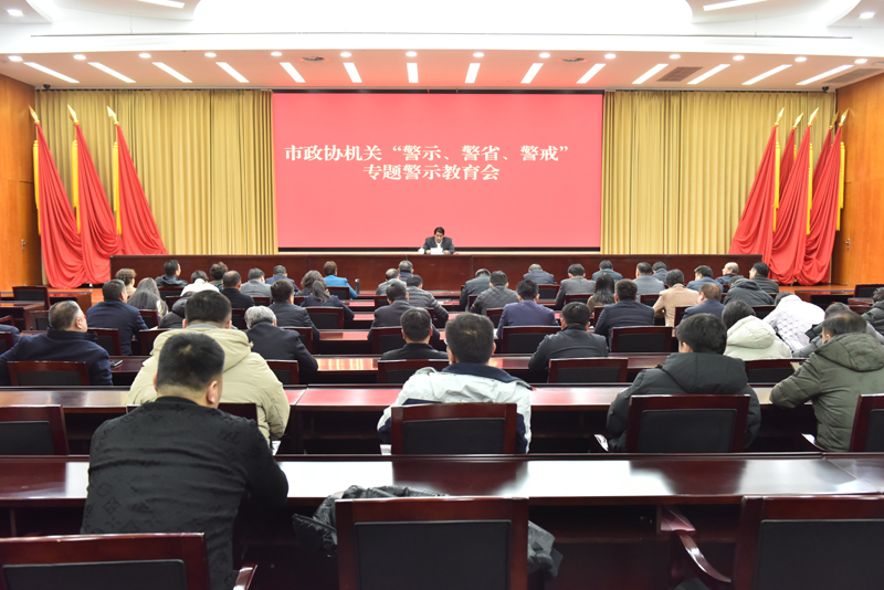 市政協機關開展警示?警省?警戒專題警示教育活動