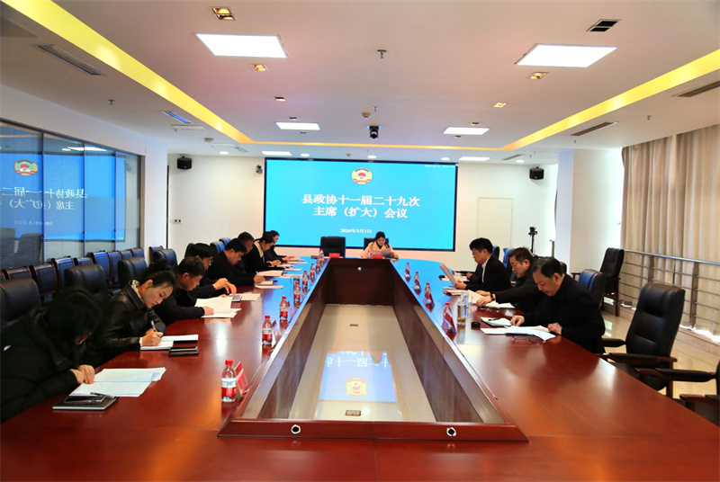 沛縣政協召開第十一屆二十九次主席(擴大)會議