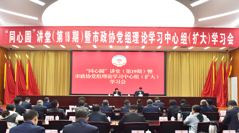 市政協(xié)舉辦“同心圓”講堂（第19期）暨黨組理論學(xué)習(xí)中心組（擴(kuò)大）學(xué)習(xí)會(huì) 王強(qiáng)參加