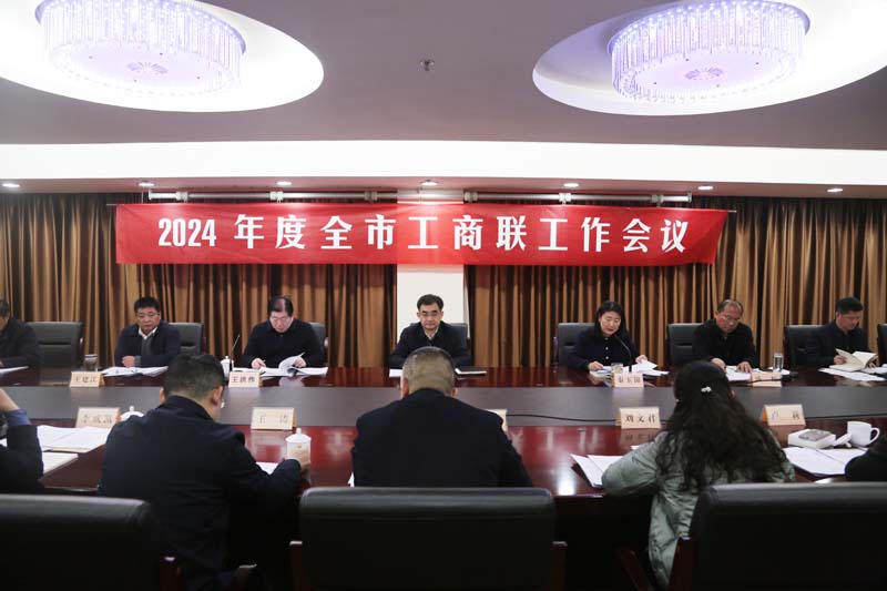 砥礪奮進 揚帆遠航 為徐州現代化建設做出新成績——2024年全市工商聯工作會議召開
