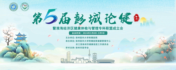 農工黨徐州市健康促進工作委員會承辦2024第五屆彭城論健暨 淮海經濟區健康體檢與管理專科聯盟成立會
