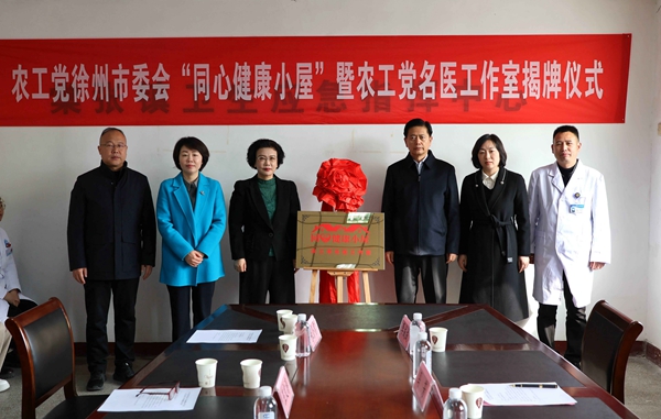 農工黨徐州市委會舉行“同心健康小屋”暨農工黨名醫工作室揭牌儀式