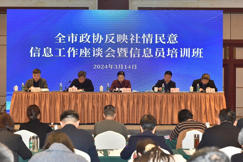 全市政協(xié)召開反映社情民意信息工作座談會(huì)暨信息員培訓(xùn)班