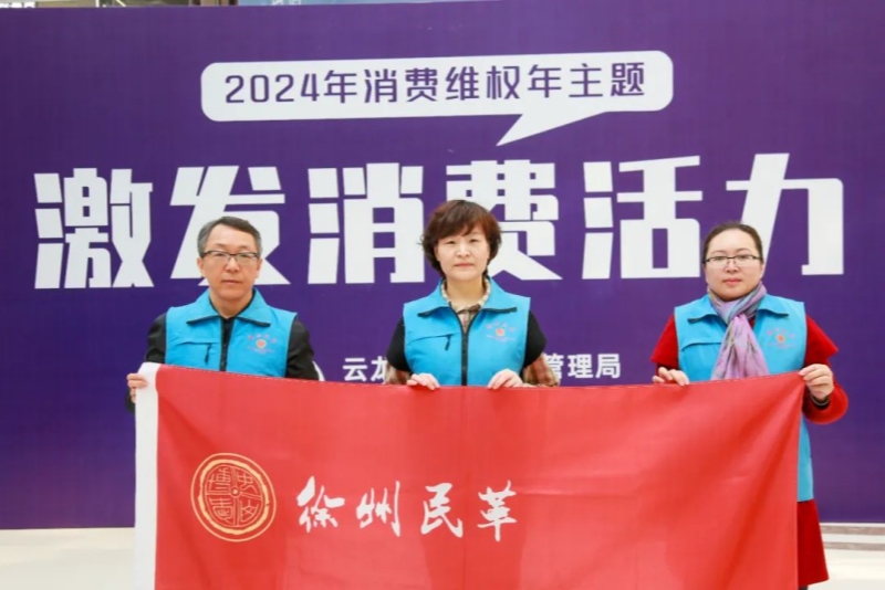 民革云龍區基層委員會一支部助力“3?15”國際消費者權益日活動