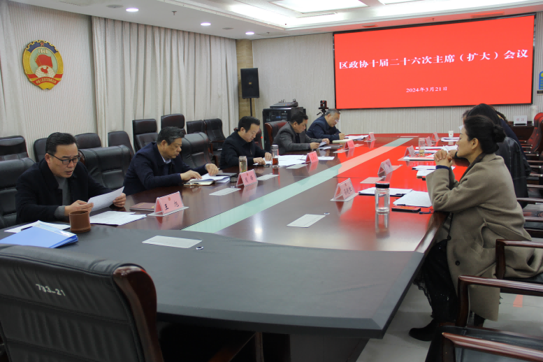 賈汪區政協召開十屆二十六次主席（擴大）會議