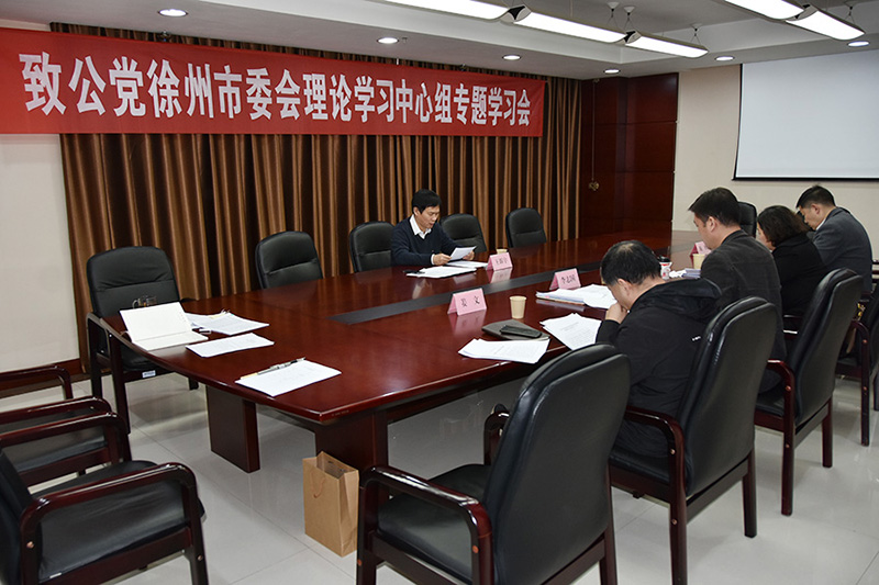 致公黨徐州市委會召開第一季度理論學習中心組會議 專題學習研討全國兩會精神
