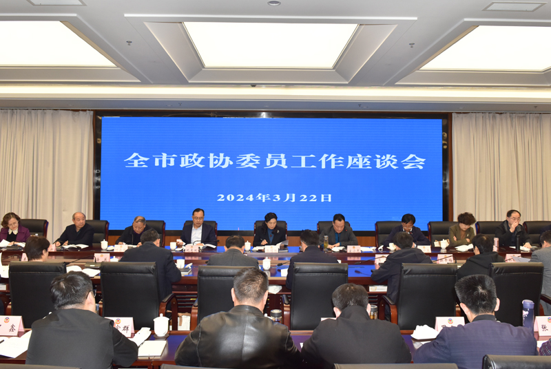 全市政協(xié)委員工作座談會召開