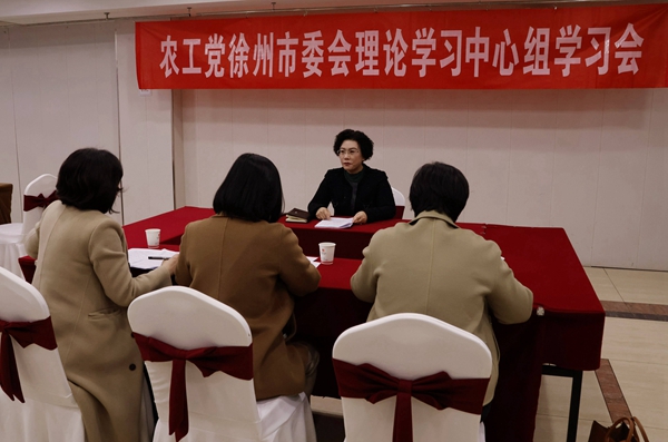 農工黨徐州市委會理論學習中心組召開學習會