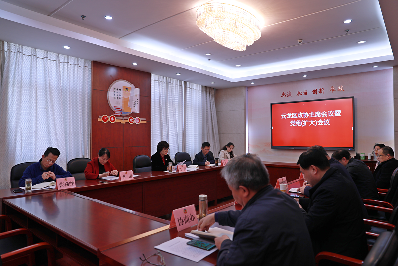 云龍區政協召開主席會議暨黨組（擴大）會議