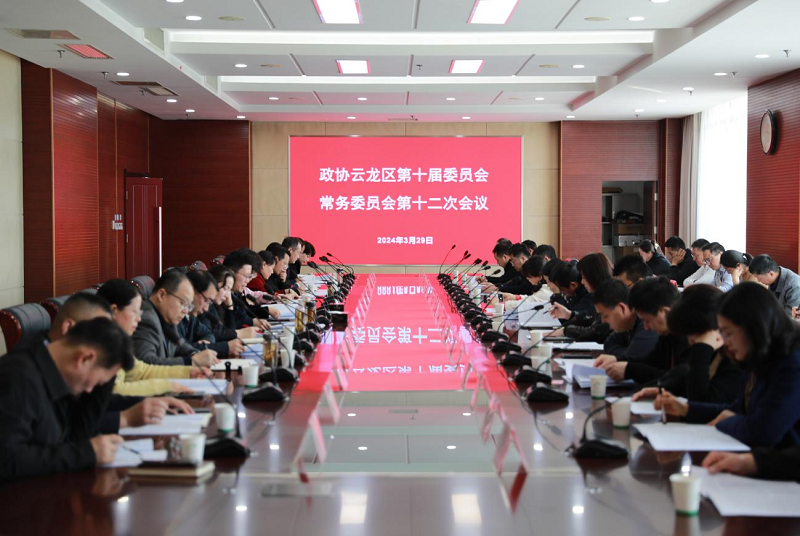 云龍區政協召開十屆十二次常委會會議