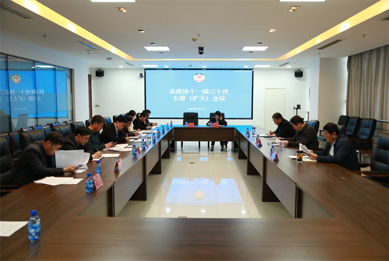 沛縣政協召開十一屆三十次主席（擴大）會議