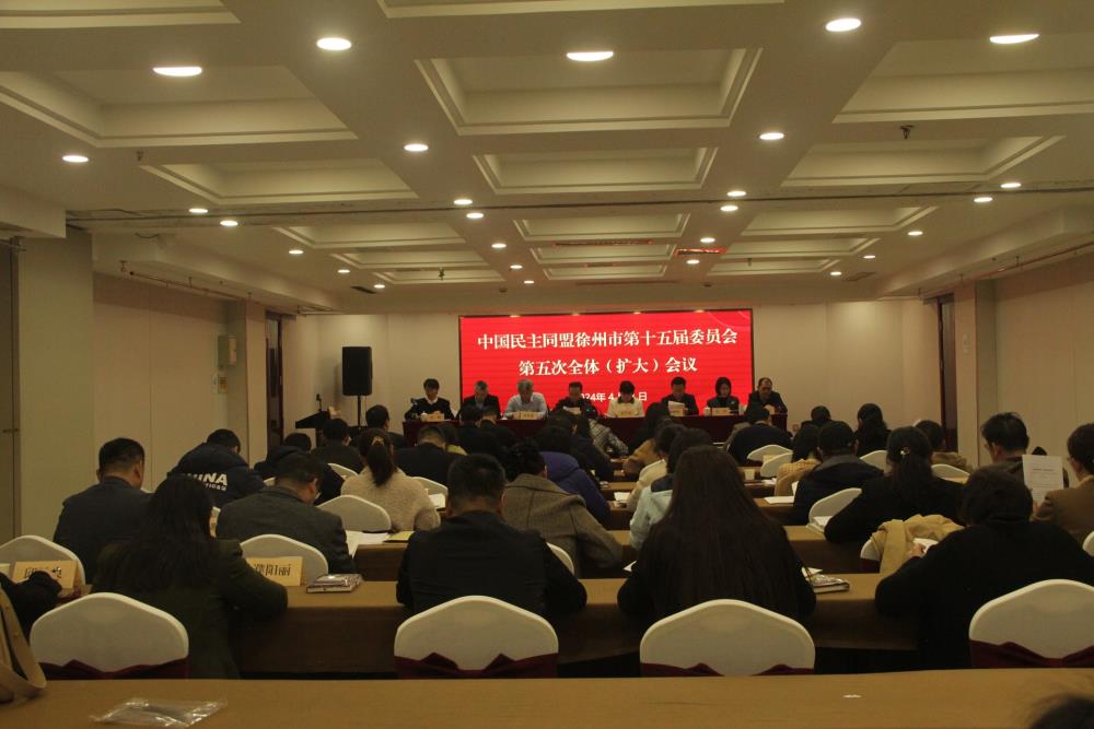 民盟徐州市第十五屆委員會第五次全體（擴大）會議召開
