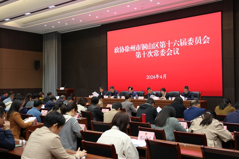 政協徐州市銅山區十六屆委員會第十次常委會議召開