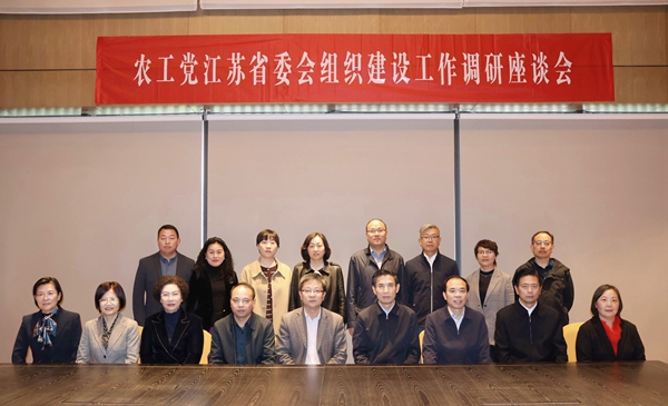 農工黨江蘇省委會來徐召開組織建設工作座談會