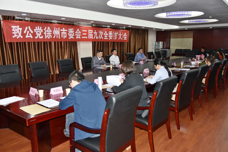 致公黨徐州市委會召開三屆九次全委（擴大）會