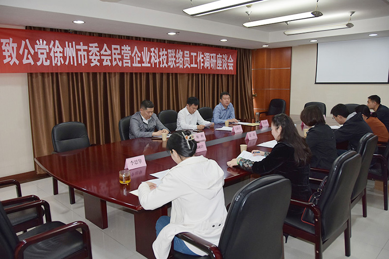 致公黨徐州市委會召開民營企業科技聯絡員工作調研座談會