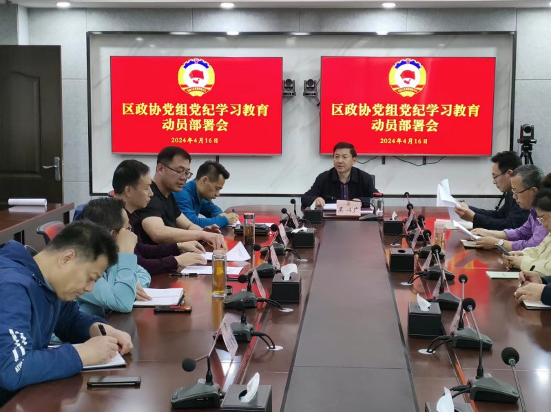鼓樓區政協召開黨紀學習教育動員部署會