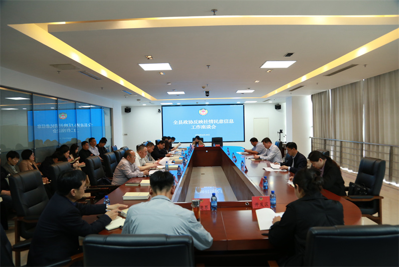 沛縣政協召開反映社情民意信息工作座談會