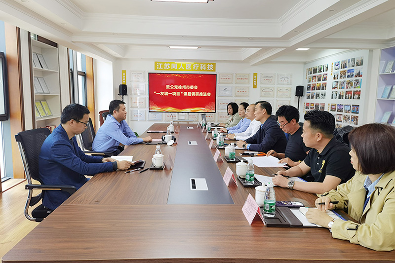 致公黨徐州市委會召開“一友城一項目”課題調研座談會