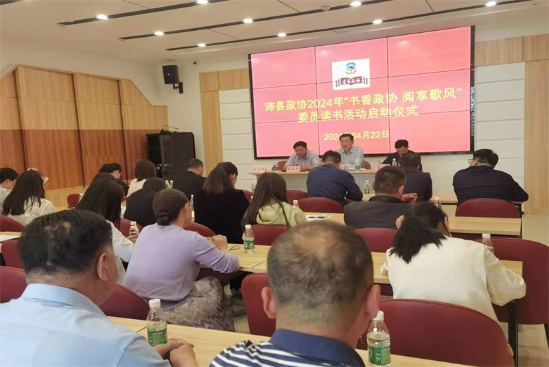 沛縣政協(xié)啟動2024年“書香政協(xié) 閱享歌風”委員讀書活動