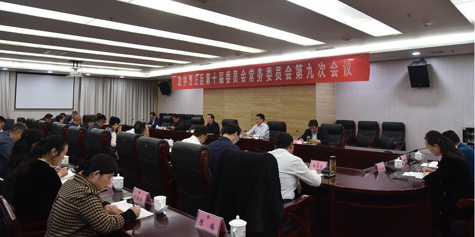 賈汪區(qū)政協(xié)召開十屆九次常委會會議