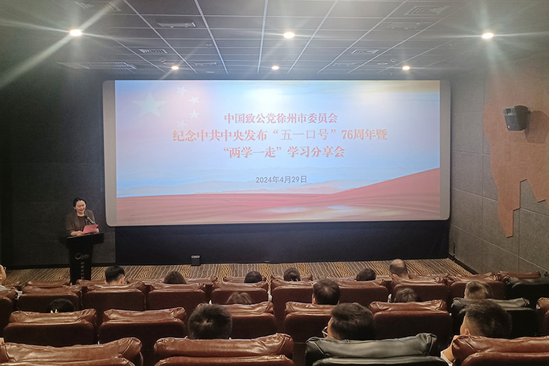 致公黨徐州市委會舉辦紀念中共中央發(fā)布“五一口號”76周年暨“兩學(xué)一走”學(xué)習(xí)分享活動