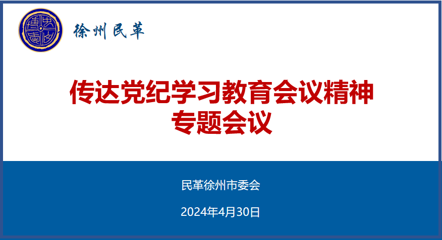民革徐州市委會召開傳達黨紀學(xué)習(xí)教育會議精神專題會議