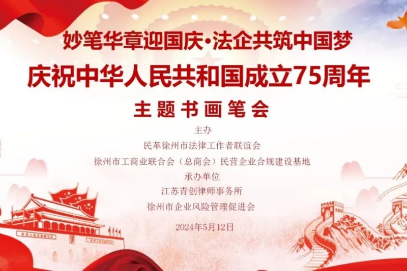 民革徐州市法聯會“妙筆華章迎國慶·法企共筑中國夢”主題書畫筆會成功舉辦