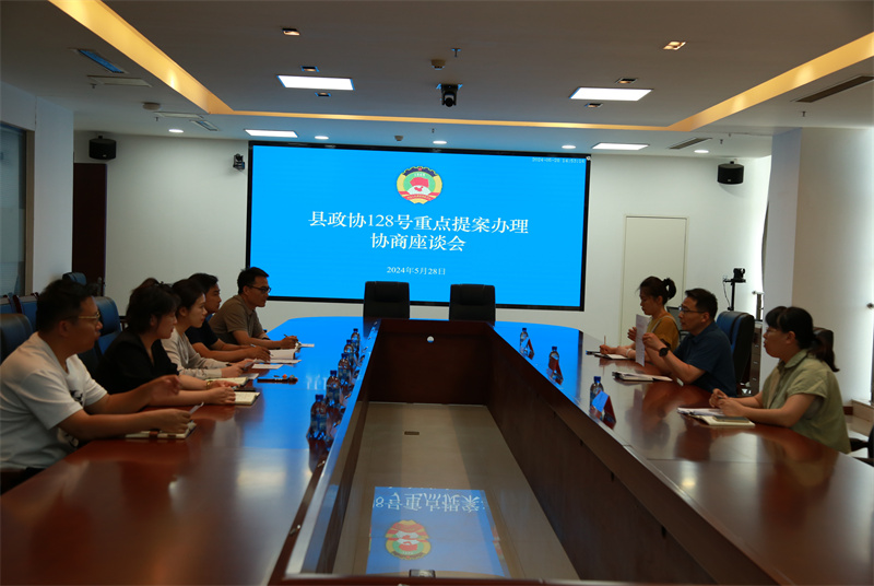 沛縣政協召開重點提案辦理協商座談會