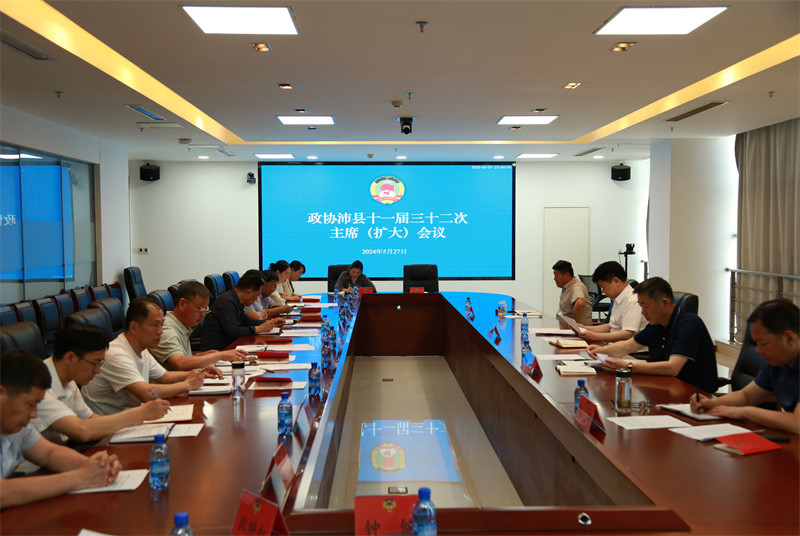 沛縣政協召開十一屆三十二次主席（擴大）會議
