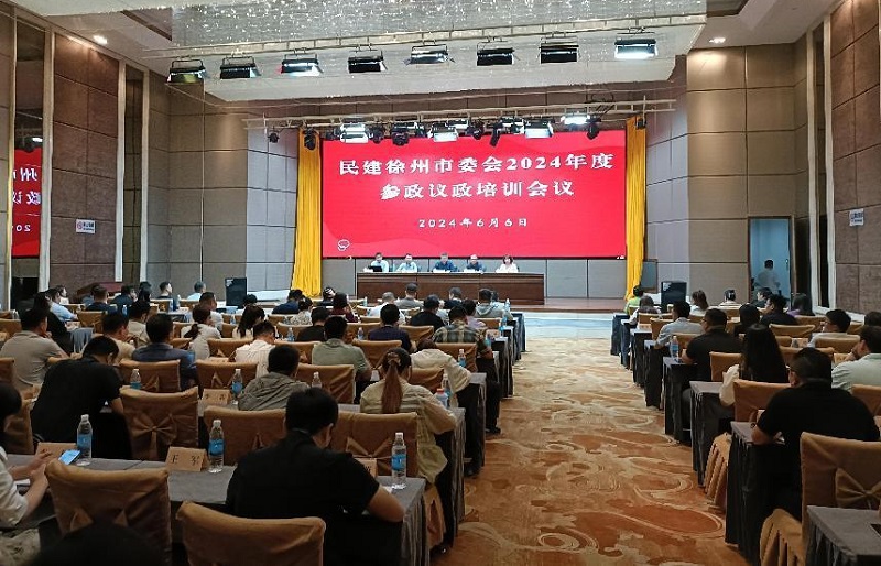 民建徐州市委會召開2024年度參政議政培訓會議