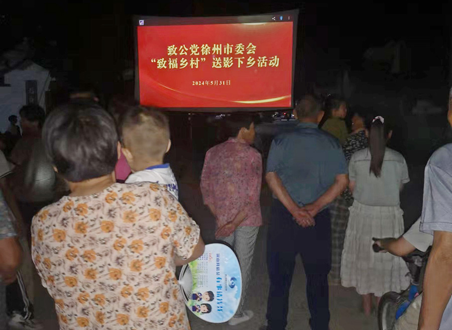 送電影下鄉村，弘揚時代精神——致公黨徐州市委會赴后谷堆村開展“致福鄉村”送影下鄉活動