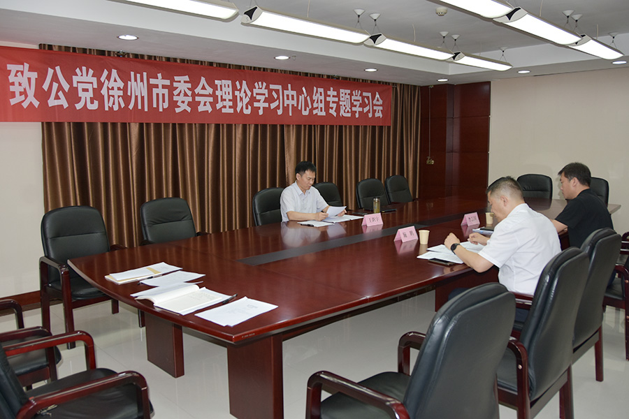 致公黨徐州市委會召開第二季度理論學習中心組專題學習會