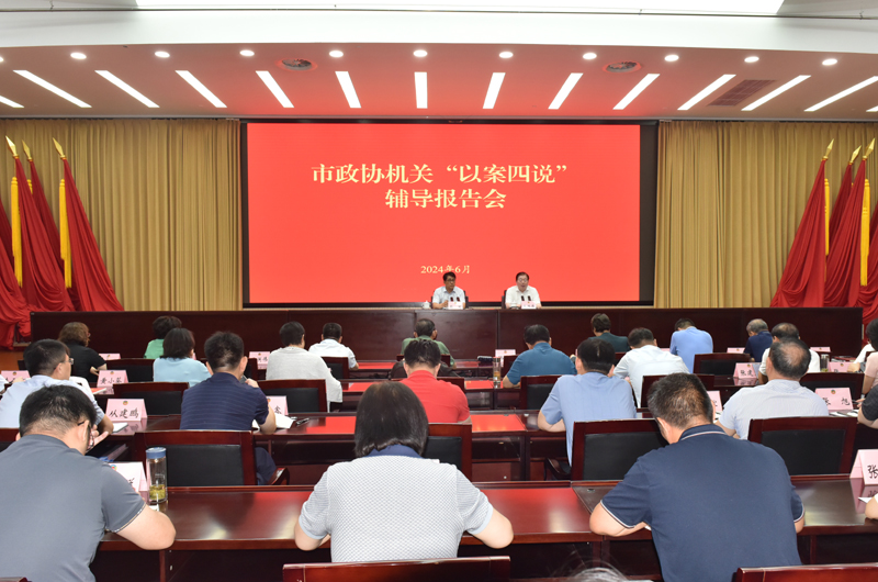 市政協(xié)機(jī)關(guān)開展“以案四說”輔導(dǎo)報(bào)告會(huì)