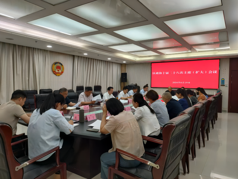 賈汪區政協召開十屆二十八次主席（擴大）會議