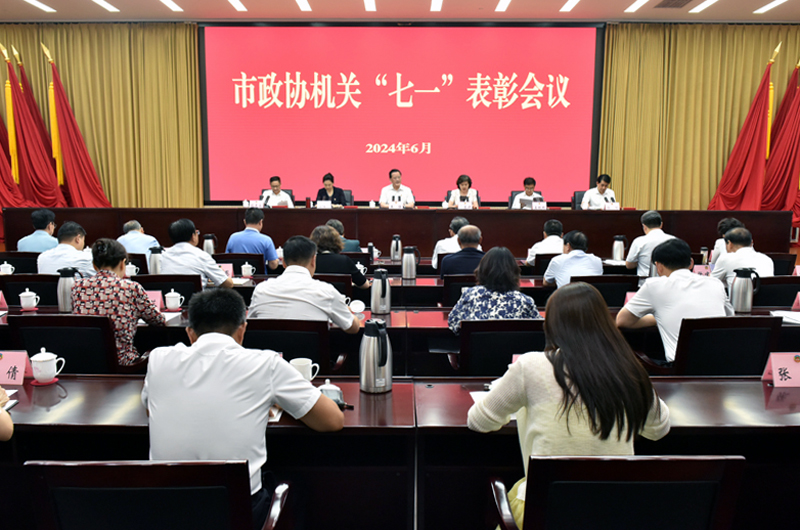 市政協(xié)機(jī)關(guān)開展“七一”主題黨日活動(dòng)暨表彰會(huì)議
