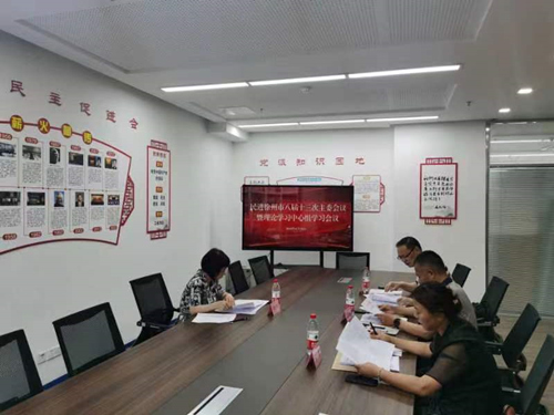 民進徐州市委會召開八屆十三次主委會議暨理論學習中心組學習會議