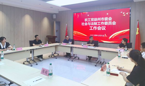 農(nóng)工黨徐州市社會(huì)與法制專委會(huì)召開2024年度工作會(huì)議