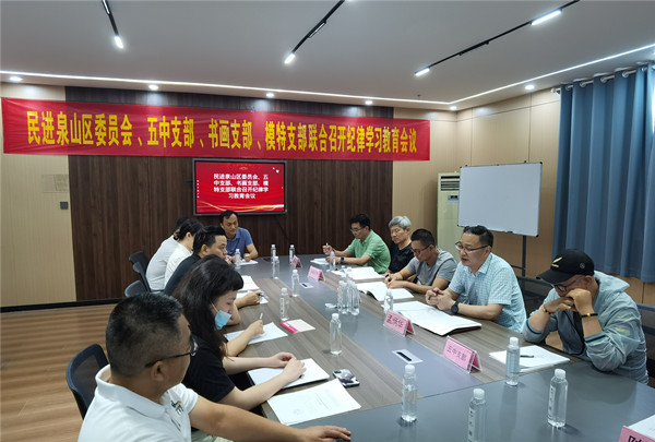 徐州民進基層組織聯合召開紀律學習教育學習會議