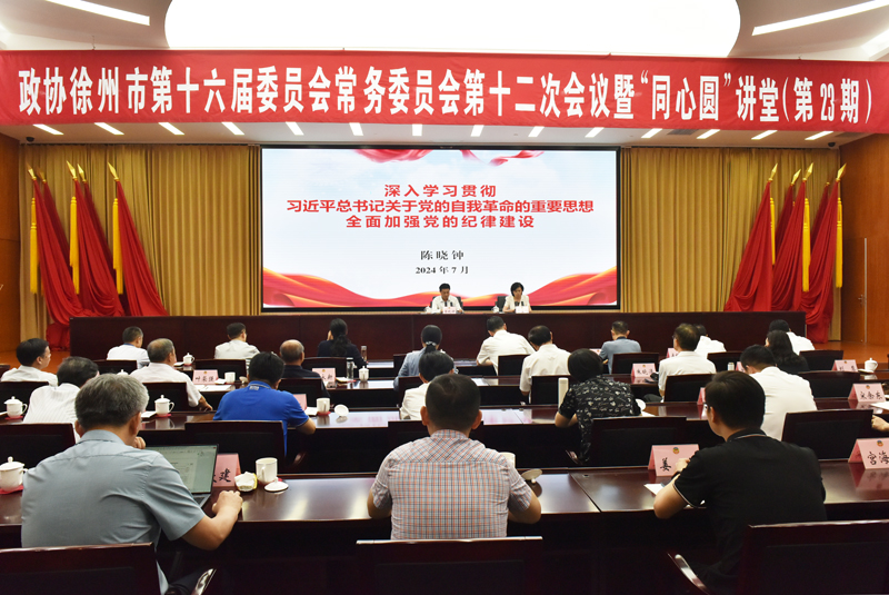 市政協(xié)召開十六屆十二次常委會(huì)議暨“同心圓”講堂（第23期） 王強(qiáng)參加